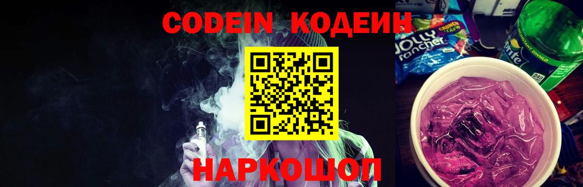 Кодеиновый сироп Lean Purple Drank  Вход с VPN  Среднеуральск  Codein Purple Drank 